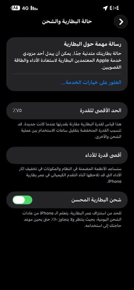13pro max  ذاكرة ٢٥٦ بي فطر بالشاشة فوك بس ماماثر ابد على اللمس  الباقي كله كفالة  قيمو بما يرضي الله تواصل ع رقم  *********** توصيل داخل النجف فقط

نص مكتوب في الصور:
- ٤٣٤ 4G 1:18 1:18 القطع والخدمة تجمع Apple سجل تاريخ القطع والخدمة، وهذا السجل يعرض معلومات عن هذا الـ iPhone وحالته وتفاصيل إصلاحه. معرفة المزيد... سجل تاريخ الخدمة البطارية الخدمة
- حالة البطارية والشحن رسالة مهمة حول البطارية حالة بطاريتك متدنية جدًا. يمكن أن يبدل أحد مزودي خدمة Apple المعتمدين البطارية لاستعادة الأداء والطاقة القصويين. العثور على خيارات الخدمة... الحد الأقصى للقدرة ٧٥٪ هذا قياس لقدرة البطارية مقارنة بقدرتها عندما كانت جديدة. قد تتسبب القدرة المنخفضة بتقليل ساعات الاستخدام بين عملية الشحن والأخرى. أقصى قدرة للأداء ستساعد الأنظمة المضمنة في النظام والمكونات في تخفيف آثار الأداء التي قد تلاحظها أثناء التقدم الكيميائي في عمر بطارية iPhone. شحن البطارية المحسن للحد من استنزاف عمر البطارية، يتعلم الـ iPhone من عادات الشحن اليومية، بحيث ينتظر ولا يتجاوز ٨٠٪ حتى يحين موعد حاجتك إلى استخدامه.