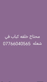 خلفه كباب • مطعم شعله • عامل مطعم