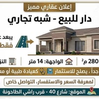 شبه تجاري • ٢٨٠م • شارع ٤٠