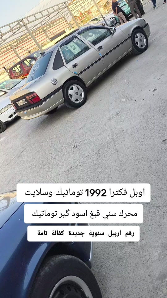 #***********  *********** #دهوك #العراق🇮🇶 #اربيل #البصرة 

نص مكتوب في الصور:
- اوبل فكترا 1992 توماتيك وسلايت محرك سني قبغ اسود كير توماتيك رقم اربيل سنوية جديدة كفالة تامة