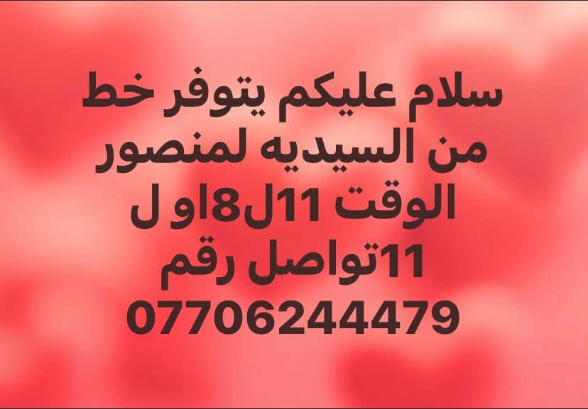 داخل السيديه • السيديه-المنصور • مواعيد 8-11