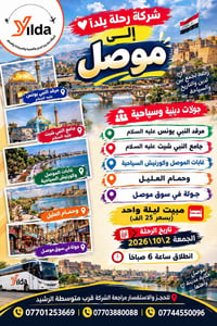 ❤️ شركة رحلة يلدآ إلى موصل ----؛؛؛؛؛؛؛؛----- 🟥 جولات دينية وسياحية  ↙️...