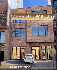 محل تجاري • ٢٠٠م • ابراهيم باشا