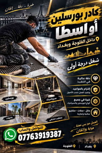 نعلن عن توفر كادر بورسلين محترف من الجنسية السورية، يمتلك خبرة عالية ف...