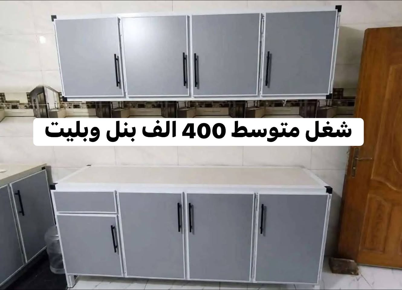 🔥 عروض كاونترات الألمنيوم 🔥

متوفر الشغل:
• سوكي
• وسط
• ثقيل

📲 لطلب العرض والاستفسار، مراسلة الصفحة أو واتساب:
***********
