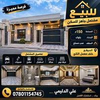 مشتمل جاهز • ١٥٠م • خلف معمل ثلج