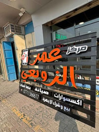 إعلانات ضوئية • حروف مضيئة • واجهات محلات