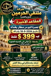 ملتقى الحرمين • عمرة 18-9-2026 • الروضة مضمونة