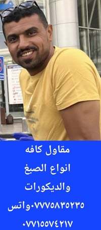 مقاول • صبغ • ديكورات