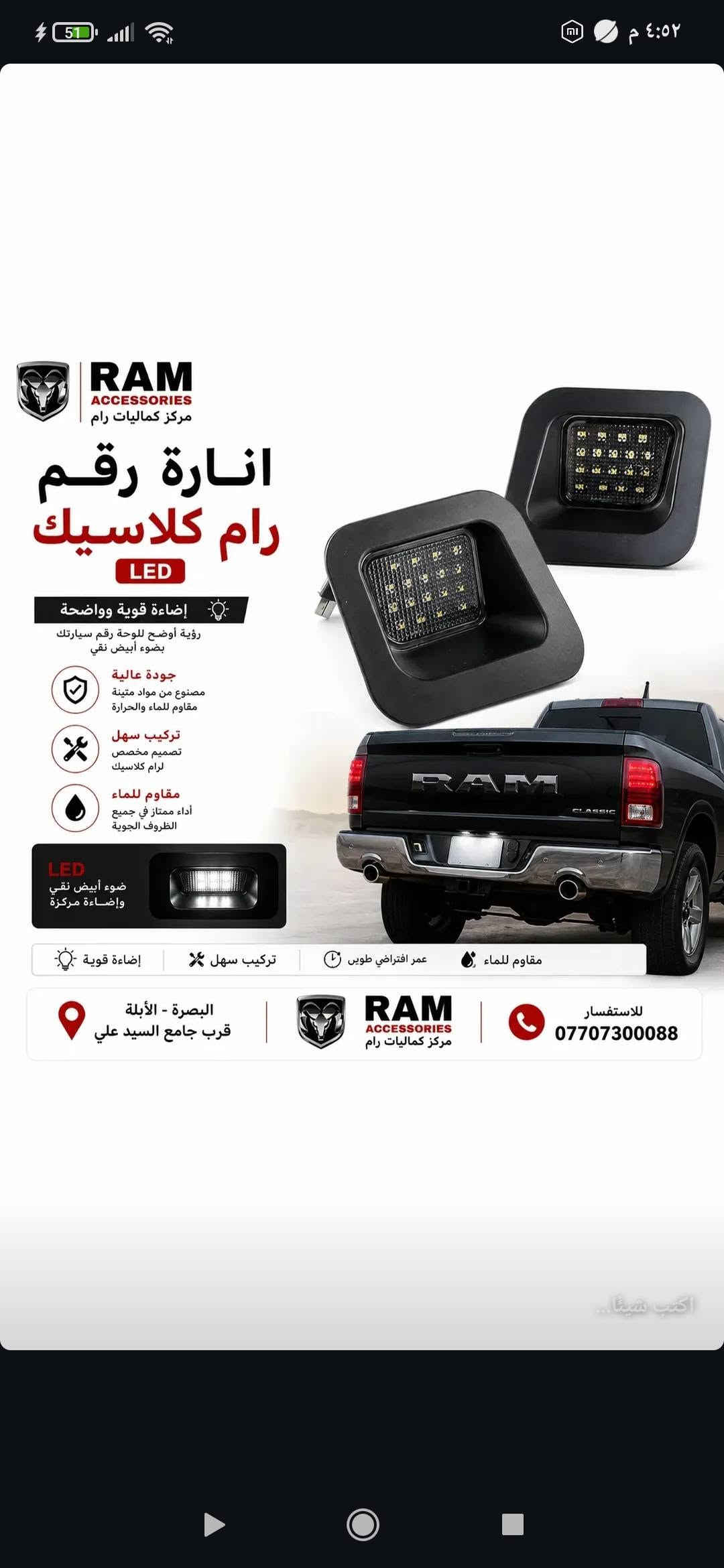 متوفر في مركز كماليات رام جميع قطع غيار وإكسسوارات سيارات RAM
✅ أصلية
✅ بديلة
✅ خيارات متعددة حسب موديل سيارتك
📍 البصرة – الأبلة، قرب جامع السيد علي
📲 للاستفسار: دايركت أو واتساب
***********
مركز كماليات رام | RAM ACCESSORIES
