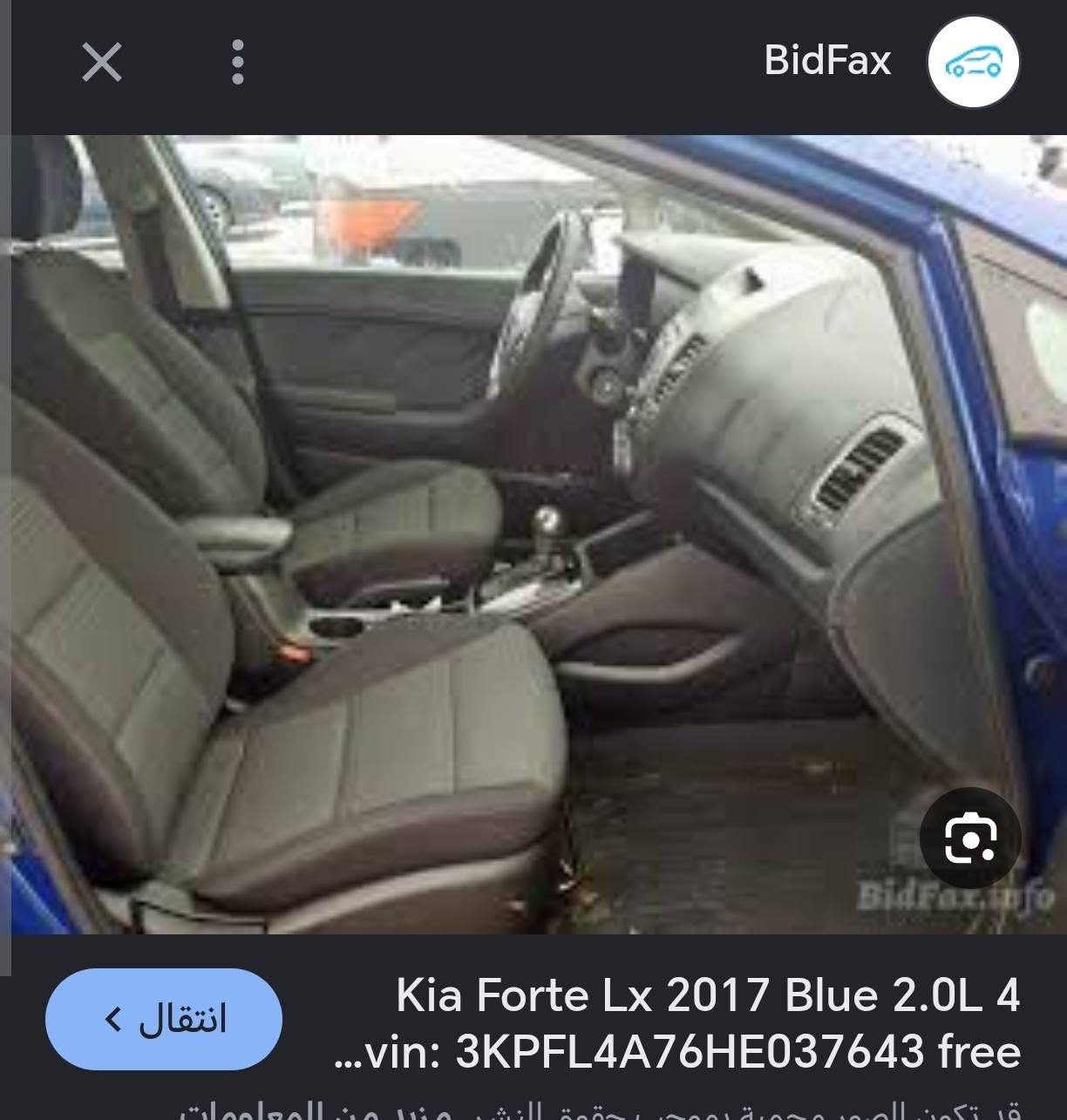 السلام عليكم 
@ سياره فورتي موديل 2017 محرك دوش ما مفتوح كفاله والكير اي تي المرغوب كفاله السياره ما بيها دواخل الصدر خير من الله التبريد تدفئه شغالات الكهربائيات كفاله السياره ما بيها اي نقص الاطارات جدد رقمها ديالى انكليزي بسمي تحويل ثاني يوم العنوان ديالى الخالص الشراي يتصل ***********

نص مكتوب في الصور:
- BidFax
- Kia Forte Lx 2017 Blue 2.0L 4 ...vin: 3KPFL4A76HE037643 free
- انتقال <
- Google
- إضافة تفاصيل إلى البحث
- BidFax.info