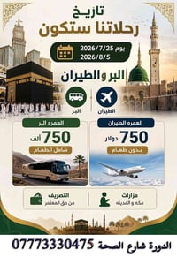 مكتب افواج النور للحج والعمره العنوان بغداد الدوره شارع الصحه واهلا وس...