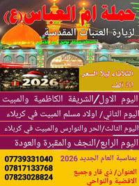 زيارة العتبات • عوائل فقط • ١٦/٩/٢٠٢٦