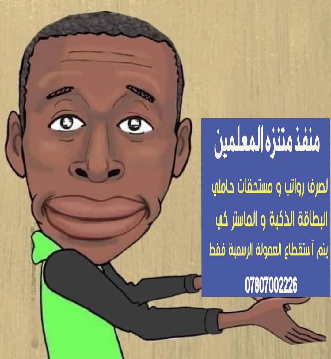 تم صرف رواتب 

 🛑 تربية واسط 🛑

نعمل وفق اليه استقطاع العمولات الرسمية فقط 
صرف مستحقات حاملي البطاقات الالكترونية لجميع المصارف العراقيه وبالعمولات الرسمية فقط
#_مصرف_الرافدين
#_مصرف_الرشيد
#_مصرف_التنمية
#_باقي_المصارف_العراقية
#_خدمات_زين_كاش
#_خدمات_سويج

                      📍📍العنوان 📍📍
الصويرة - حي المعلمين - بناية متنزه الصويرة الترفيهي مقابل صياغة ومجوهرات ماري 
اهلاً وسهلاً بكم زبائننا الكرام 
للاستفسار ومعرفة اخبار الرواتب يرجى الاتصال على هاتف المنفذ ***********
او متابعة قناة المنفذ على التلكرام 

https://t.me/+UpkGeOb-PkphfDkf

‏https://t.me/+UpkGeOb-PkphfDkf
