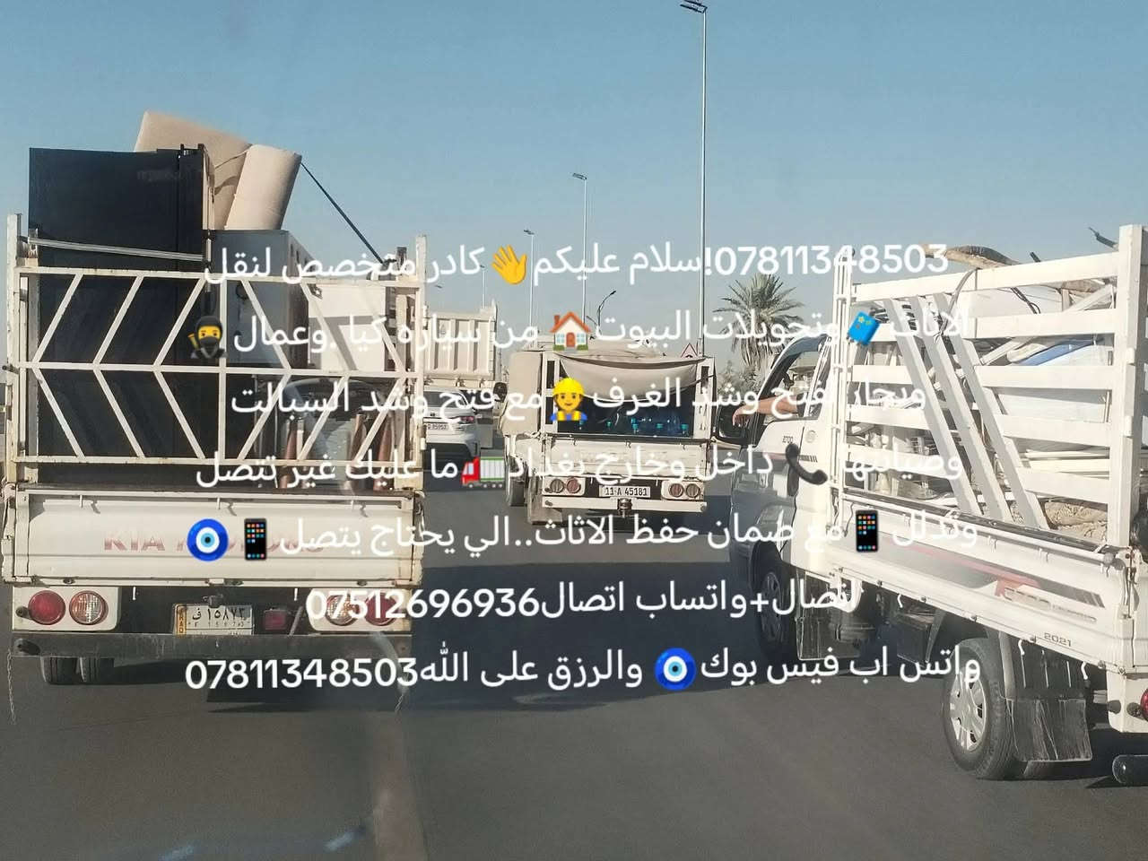 ***********!سلام عليكم👋كادر متخصص لنقل الاثاث🧳وتحويلات البيوت🏠 من سياره كيا .وعمال🥷ونجار لفتح وشد الغرف👷مع فتح وشد السبالت وصيانتها 📞 داخل وخارج بغداد🚛ما عليك غير تتصل وتدلل📱مع ضمان حفظ الاثاث..الي يحتاج يتصل📱🧿اتصال+واتساب اتصال***********
واتس اب فيس بوك🧿 والرزق على الله***********
***********!سلام عليكم👋كادر متخصص لنقل الاثاث🧳وتحويلات البيوت🏠 من سياره كيا .وعمال🥷ونجار لفتح وشد الغرف👷مع فتح وشد السبالت وصيانتها 📞 داخل وخارج بغداد🚛ما عليك غير تتصل وتدلل📱مع ضمان حفظ الاثاث..الي يحتاج يتصل📱🧿اتصال+واتساب اتصال***********
