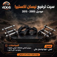 💢كماليات 4x4 Off Road💢                   💥ملوك النيسان💥  🔥 سيت ترفيع🔥 ...