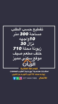 للأستفسار: الريان للأستثمار العقاري   زيونة محلة 710 شارع صيدلية قطن م...