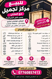 مركز تجميل • معدات كاملة • منطقة الشعب