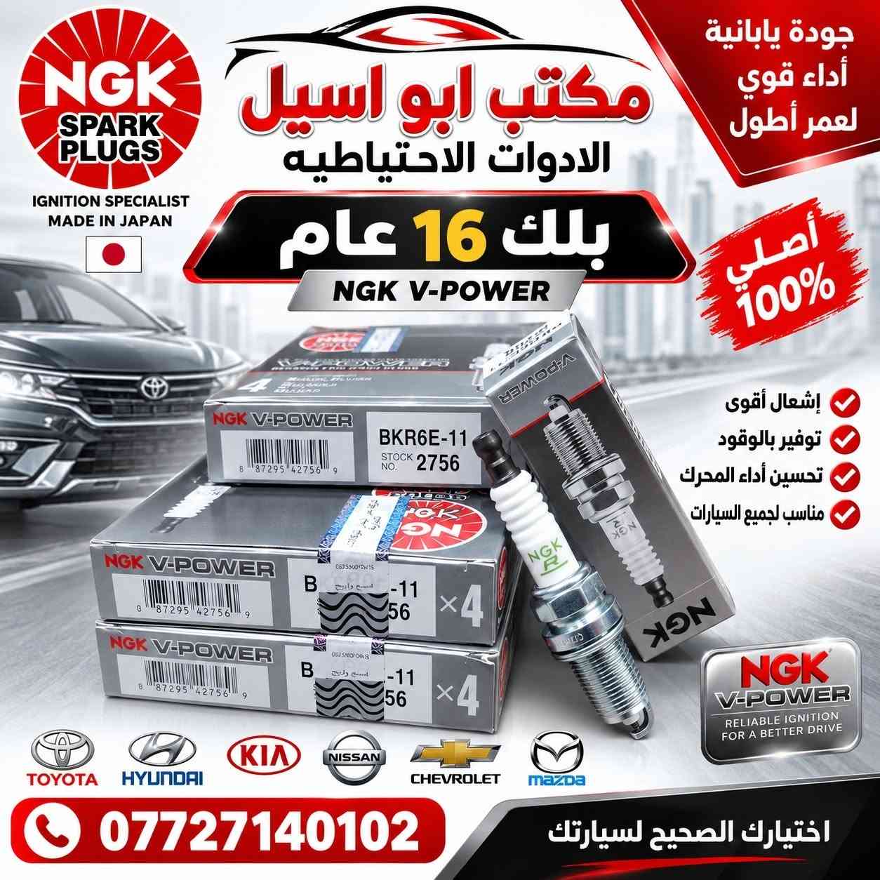 ⚡ متوفر لدينا جميع أنواع البلكات ⚡
جودة عالية 🔥 وأسعار مناسبة 💯
مكتب أبو أسيل للأدوات الاحتياطية
📞 ***********
🚗 تجهيز لجميع أنواع السيارات

نص مكتوب في الصور:
- NGK SPARK PLUGS IGNITION FOR A BETTER TOMORROW بلك 16 دبل سن ليزري قوة إشعال .. أداء أعلى .. عمر أطول LFR5AGP STOCK NO. 5018 x4 LFR5AGP STOCK NO. 5018 x4 اشتعال قوي وسريع يوفر استهلاك الوقود عمر أطول وأداء ثابت جودة عالية معتمدة عالمياً الإختيار الأمثل لسيارتك يناسب معظم انواع السيارات مكتب ابو اسيل الادوات الاحتياطيه ***********
- مكتب ابو اسيل الادوات الاحتياطيه NGK SPARK PLUGS جودة اصلية لأداء أفضل بلك 16 عام اشتعال قوي أداء ممتاز عمر أطول مناسب لجميع السيارات منقح منتج أصلي NGK مناسب لجميع السيارات جودة تعتمد عليها ... لطريق أكثر أماناً ***********
- مكتب ابو اسيل الادوات الاحتياطيه NGK SPARK PLUGS أصلية بلك 14/16 اشتعال قوي توفير بالوقود أداء ممتاز بلك فحمى 14/16 مناسب لجميع السيارات ياباني - كوري - تويوتا *********** جودة ثقة وأداء أفضل
- NGK SPARK PLUGS IGNITION SPECIALIST MADE IN JAPAN مكتب ابو اسيل الادوات الاحتياطيه بلك 16 عام NGK V-POWER BKR6E-11 STOCK NO. 2756 B -11 56 x4 NGK V-POWER 8 7295 42756 9 B -11 56 x4 NGK V-POWER 8 7295 42756 9 NGK V-POWER RELIABLE IGNITION FOR A BETTER DRIVE TOYOTA HYUNDAI KIA NISSAN CHEVROLET mazda *********** اختيارك الصحيح لسيارتك أصلي 100% إشعال أقوى توفير بالوقود تحسين أداء المحرك مناسب لجميع السيارات جودة يابانية أداء قوي لعمر أطول
- NGK SPARK PLUGS IGNITION SPECIALIST MADE IN JAPAN جودة يابانية أداء قوي لعrem أطول أصلي 100% مكتب ابو اسيل الادوات الاحتياطيه بلك 16 عام NGK BKR6ES-11 اشتعال أقوى توفير بالوقود تحسين أداء المحرك عمر أطول TOYOTA HYUNDAI KIA NISSAN CHEVROLET mazda متوفر لجميع أنواع السيارات *********** اختيارك الصحيح لسيارتك