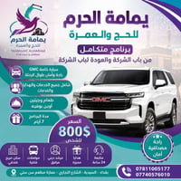 🌿 مع يمامة الحرم للحج والعمرة... رحلةٌ عنوانها الراحة والطمأنينة 🌿 لأن...