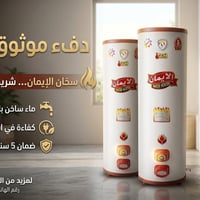 سخانات الإيمان • ١٢٠ل/١٦٠ل/٢٠٠ل • ضمان ٥ سنوات