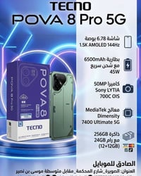 تكنو بوفا 8 برو • شاشة 6.78 AMOLED 144Hz • بطارية 6500mAh 45W