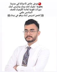 بعقوبة • كيمياء سادس علمي • تدريس بالبيت