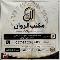 اكتمال بيت • الخالص ديالى • مقاولات الروان