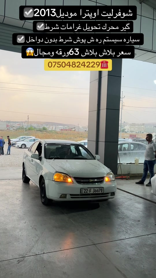 شوفورليت اوبترا • ٢٠١٣ • گير ومحرك شرط