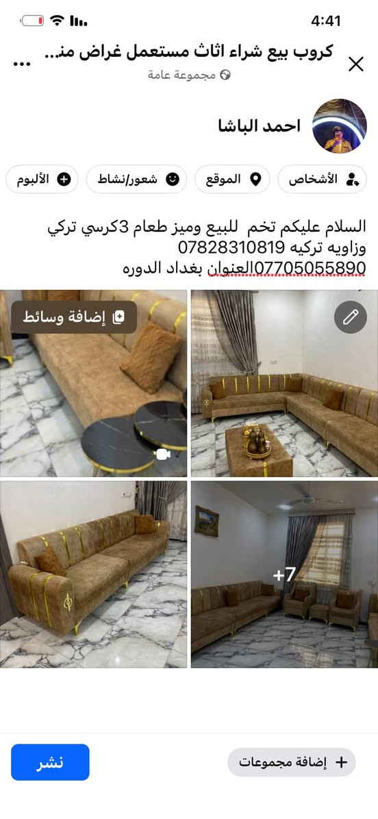 السلام عليكم التفاصيل داخل الصوره

نص مكتوب في الصور:
- كروب بيع شراء اثاث مستعمل غراض من... مجموعة عامة احمد الباشا الأشخاص الموقع شعور/نشاط الألبوم السلام عليكم تخم للبيع وميز طعام 3 كرسي تركي وزاويه تركيه *********** *********** العنوان بغداد الدوره إضافة وسائط +7 + إضافة مجموعات نشر