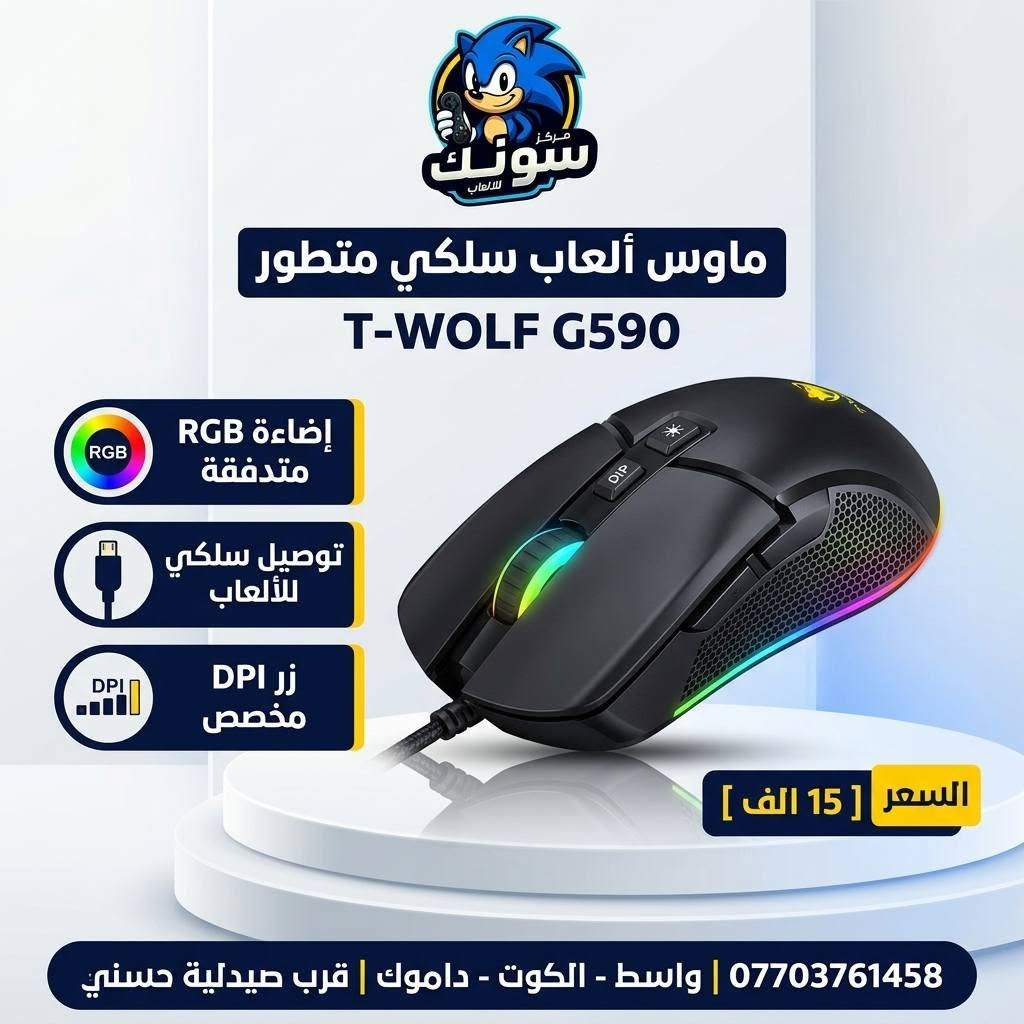 🎮🔥 التحكم يبدأ من الماوس الصح!

اختار الماوس اللي يناسب لعبك 🎯
⚡ استجابة سريعة
🖱️ دقة وتحكم عالي
🌈 إضاءة RGB بتصميم گيمينگ
💪 مريح للاستخدام واللعب لفترات طويلة

رابط موقعنا الالكتروني 

https://sonicgamee.myeasyorders.com/

متوفرين موديلات متعددة وبأسعار مناسبة 🔥

📍 مركز سونك للالعاب
واسط – الكوت – داموك – قرب صيدلية حسني
📞 ***********

🚚 توصيل متوفر لجميع المحافظات 🇮🇶
📩 راسلنا وخلي نساعدك تختار الماوس المناسب إلك.
