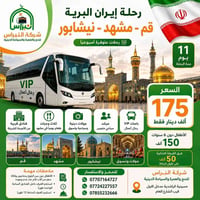 إيران برية • قم-مشهد • ٣/٩/٢٠٢٦