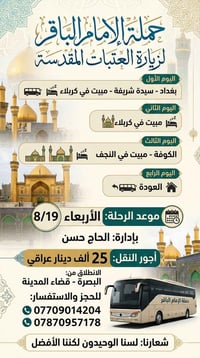حملة الإمام الباقر • زيارة العتبات • ٣ ليالي