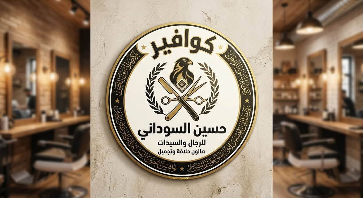 💈الكوافير حسين السوداني 💈 اختار حلاقتك بل مكان الصح 📍العنوان حي القاهره قرب جسر البنوك ***********
