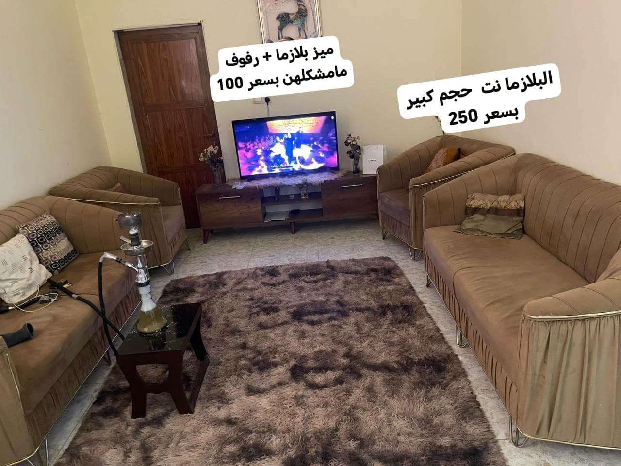 للبيع اثاث بيت كامل بسعار  تصلو ع رقم راعي لبيت  وكله سهل مستعجل ع بيعتهم. ***********

نص مكتوب في الصور:
- تختم بسعر 130
- غرفه 6 ابواب كامله ب 650 نهایته
- ميز بلازما + رفوف مامشكلهن بسعر 100 البلازما نت حجم كبير بسعر 250
- المرشحة 70 الطباخ 350 ميز الطعام انباع
- كاونتر 490 +سنك
- ثلاجه ومجمده 4بيبان بسعر 950
- تختم 3قنفات وكراسي 2 بسعر 590وبي مجال