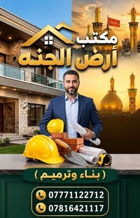 أرض الجنة • بناء وترميم • كربلاء