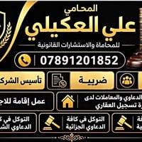 محامي • علي العكيلي