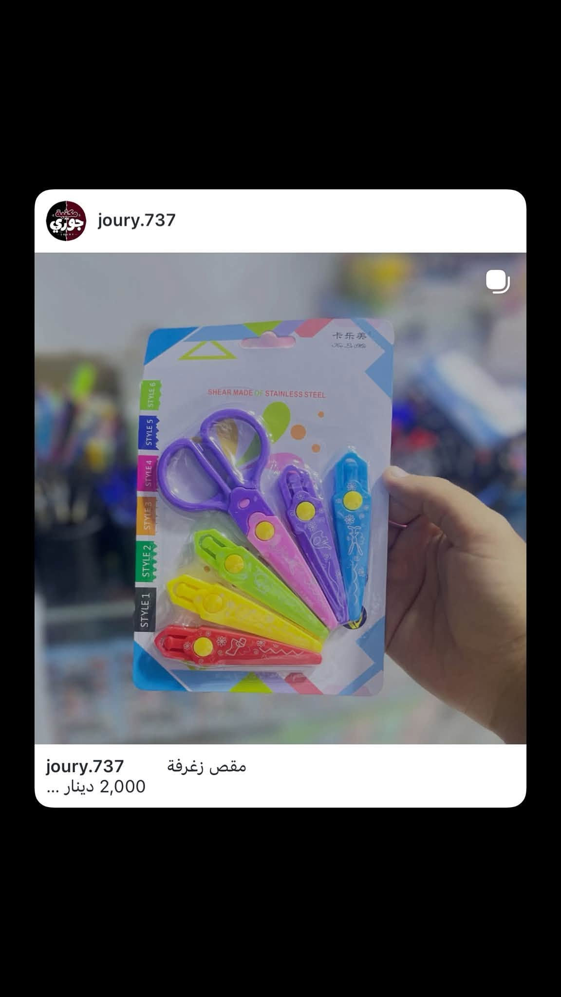 متوفر توصيل داخل وخارج المسيب
للطلب راسلونا خاص او على الرقم ***********

📍المسيب-حي المعلمين-شارع القائمقامية

نص مكتوب في الصور:
- ورق تلخيص كرومي
- 20 ورقة، 1,000 دينار
- ورق تلخيص هيلو كيتي انكليزي 20 ورقة، 1,000 دينار
- ورق تلخيص هيلو كيتي
- سوار سحب 1,000 دينار
- ميدالية باتمان حديد
- 1,000 دينار
- ميدالية حديد
- joury.737
- مقص زخرفة
- 2,000 دينار ...
- joury.737 joury.737 1,000 دينار ... طين اصطناعي مخدة صغير