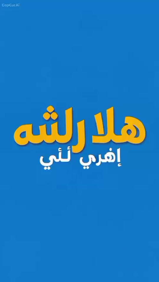 

نص مكتوب في الصور:
- CapCut Ai هلالشه إهري لرئي
