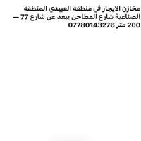مخازن للايجار • منطقة العبيدي • ٢٠٠م من شارع ٧٧