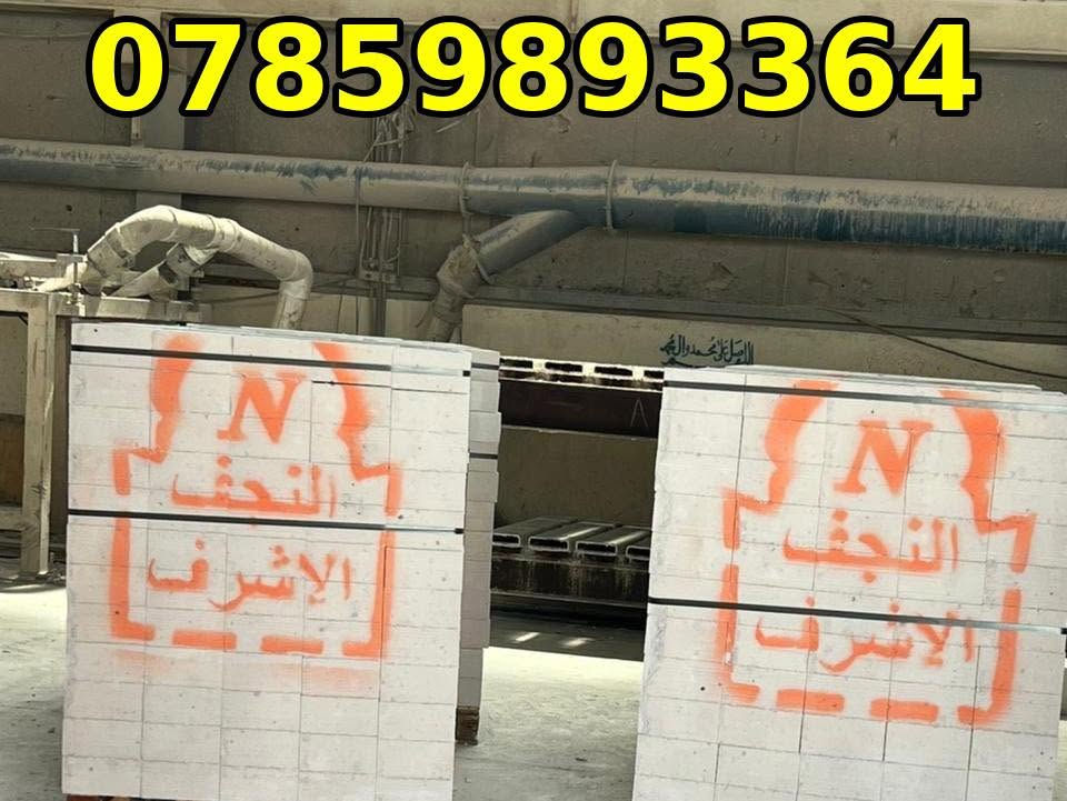 �🔥 إعلان تخفيضات 🔥🔥

يعلن معمل ثرمستون النجف عن تخفيض أسعار الجملة
لكافة محافظات العراق 🇮🇶

📦 التفاصيل:

🔹 18×24×60
عدد الكبسة: 56 قطعة
يبني: 8 متر طول بارتفاع 1 متر

🔹 20×20×60
عدد الكبسة: 60 قطعة
يبني: 7.25 متر طول بارتفاع 1 متر

🔹 15×20×60
عدد الكبسة: 80 قطعة
يبني: 9.5 متر طول بارتفاع 1 متر

📌 قياسات طابوق العگادة والتغليف:

🔸 12×20×60
عدد الكبسة: 100 طابوقة
تعگد: 12 متر مربع

🔸 10×20×60
عدد الكبسة: 120 طابوقة
تعگد: 13 متر

🚚 توصيل لجميع المحافظات
💰 أسعار منافسة وجودة عالية

📞 للحجز والاستفسار:
***********
***********

