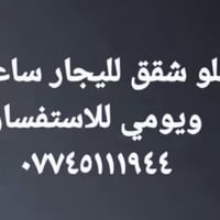 شقق للإيجار • إيجار ساعي • إيجار يومي