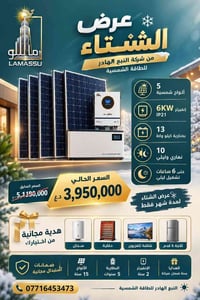 ٥ ألواح • إنفيرتر ٦ كيلو • بطارية ١٣ كيلو