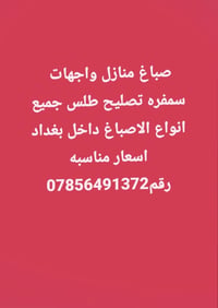 صباغ منازل • واجهات • تصليح طلس