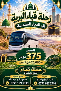 حملة قباء • عمرة مباركة • مكة والمدينة