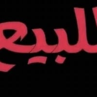 بيت جديد • حي الزهور • ٥٤م