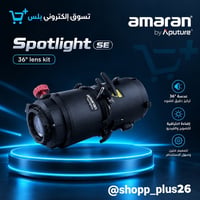 أماران • عدسة ٣٦° • إضاءة احترافية