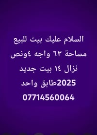 لا توجد تفاصيل  نص مكتوب في الصور: - السلام عليك بيت للبيع مساحة ٦٣ وا...