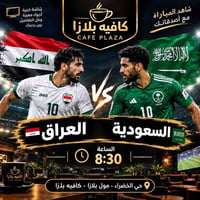 🇮🇶🔥 العراق × السعودية 🇸🇦 🔥 موعدنا وياكم لمتابعة مباراة العراق والسعودي...