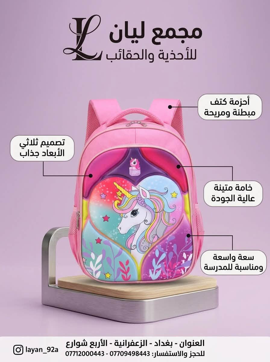 تشكيلة جديدة ومميزة من الحقائب المدرسي (بناتي وولادي) بتصاميم وألوان ترضي جميع الأذواق!✨
💬 يهمنا رأيكم: كيف شايفين التصاميم والألوان الحالية؟ وهل تحبون نضيف ألوان وتصاميم جديدة؟ شاركونا بتعليقاتكم!
📲 للحجز أو الاستفسار عبر الواتساب:
📞 ***********
📞 ***********
#أحذية #أحذية_أطفال #بوتين_طبي   #creatorsearchinsights #اكسبلوزررررexplore
